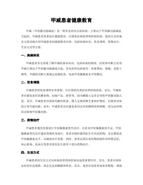 甲减患者健康教育