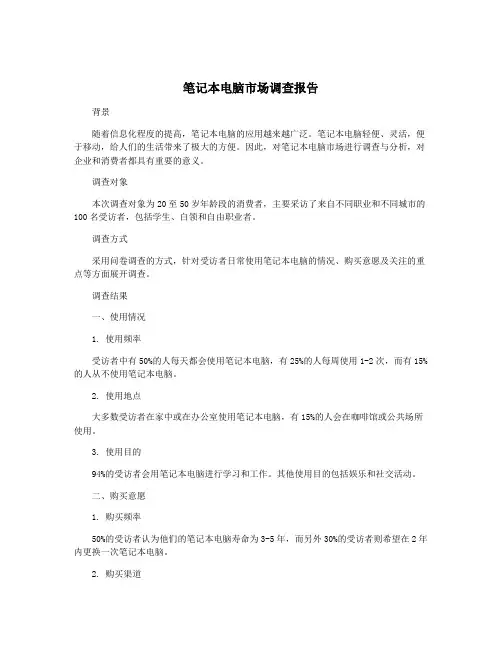 笔记本电脑市场调查报告