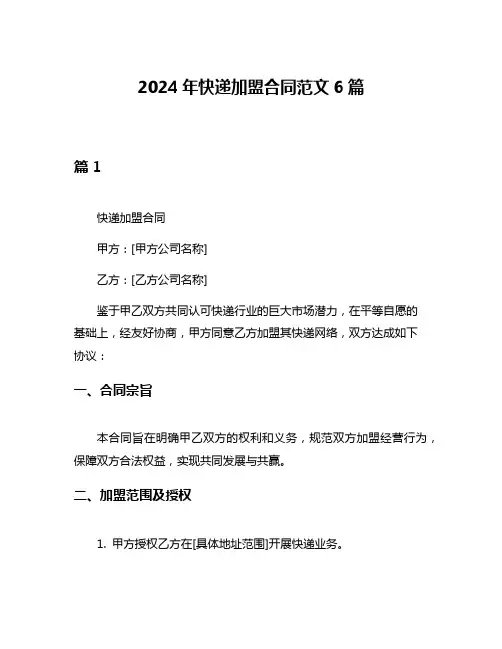 2024年快递加盟合同范文6篇