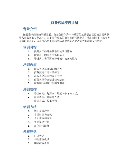 商务英语培训计划