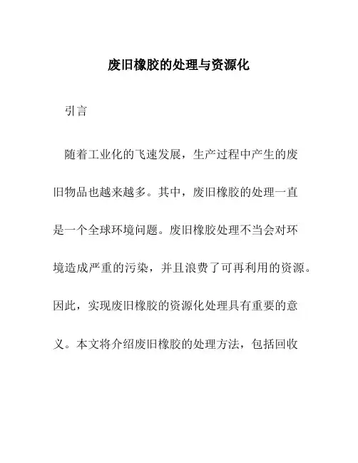 废旧橡胶的处理与资源化