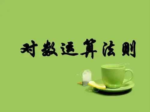 对数运算法则