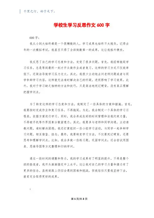初中生学习反思作文600字