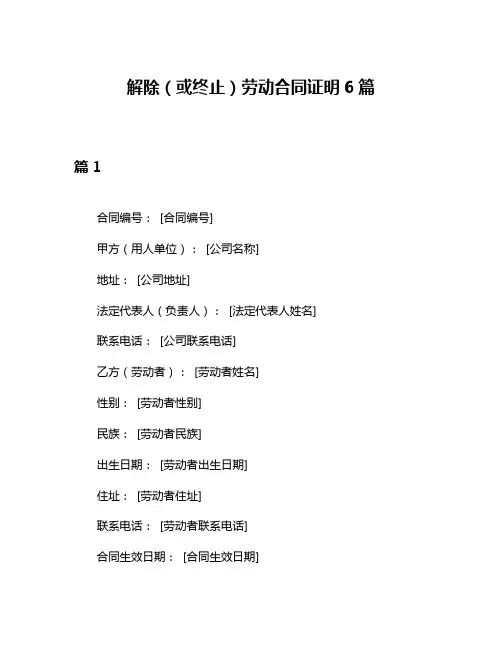解除(或终止)劳动合同证明6篇