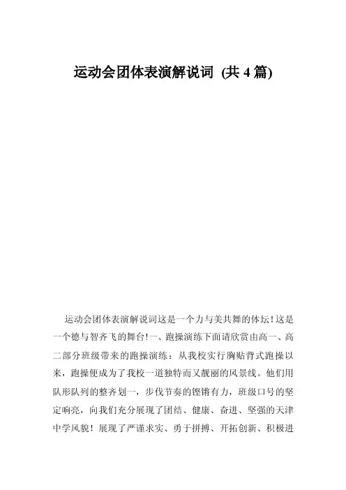 运动会团体表演解说词（共4篇）