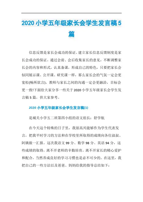 2020小学五年级家长会学生发言稿5篇