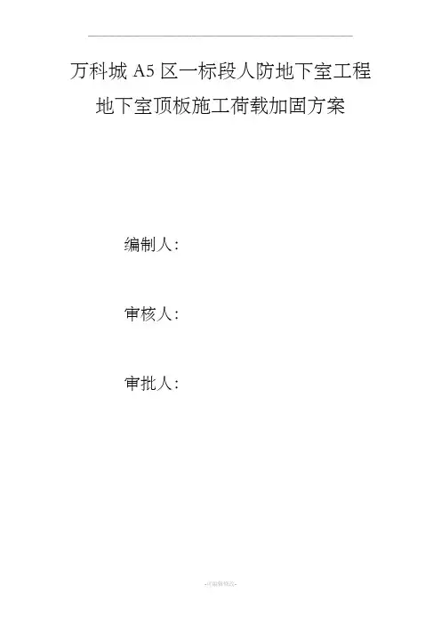 顶板堆载施工方案