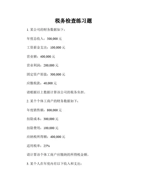 税务检查练习题