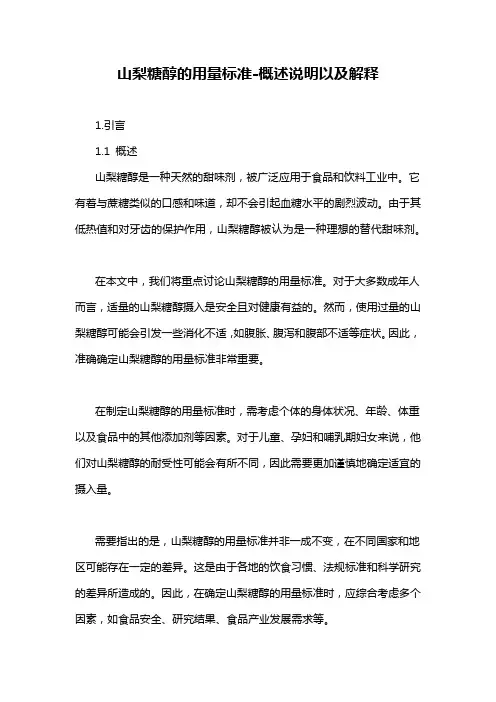 山梨糖醇的用量标准-概述说明以及解释