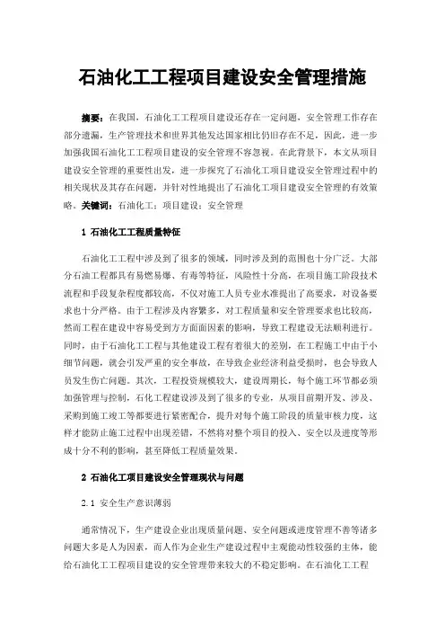 石油化工工程项目建设安全管理措施