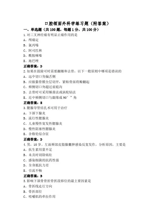 口腔颌面外科学练习题(附答案)