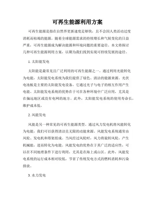 可再生能源利用方案