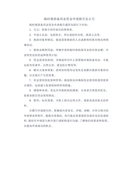 临时救助备用金资金申请报告怎么写