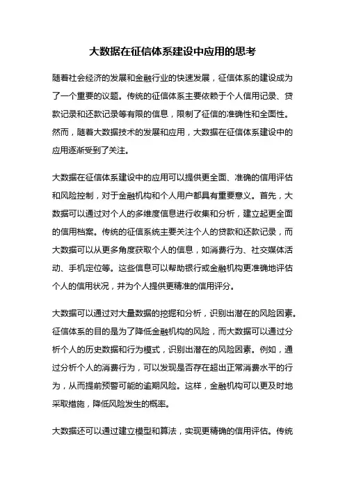 大数据在征信体系建设中应用的思考