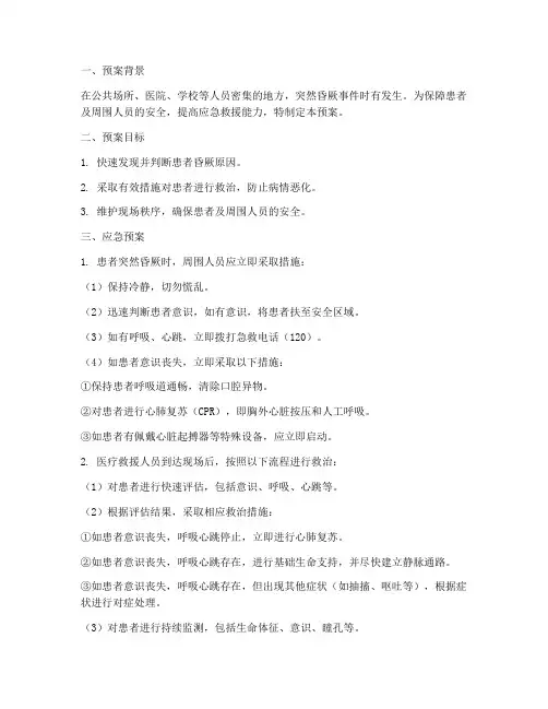 突然昏厥应急预案及流程