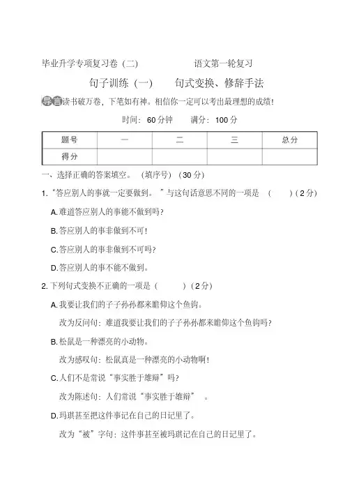 2020年统编版小升初(六年级语文下册)句子训练(一)句式变换、修辞手法专项测试卷含答案