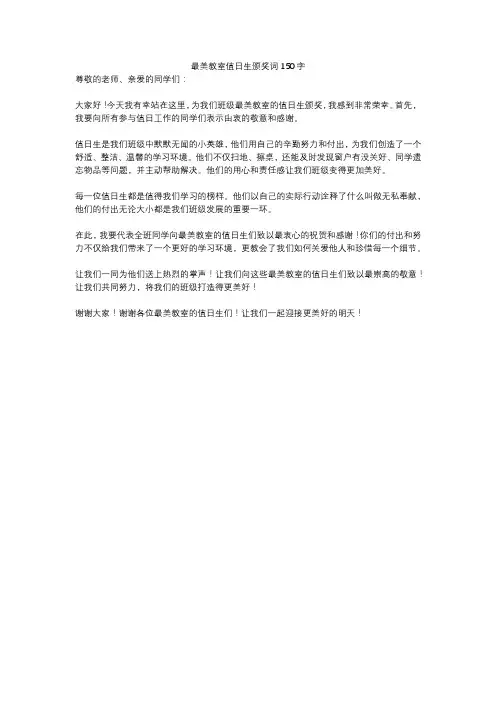 最美教室值日生颁奖词150字