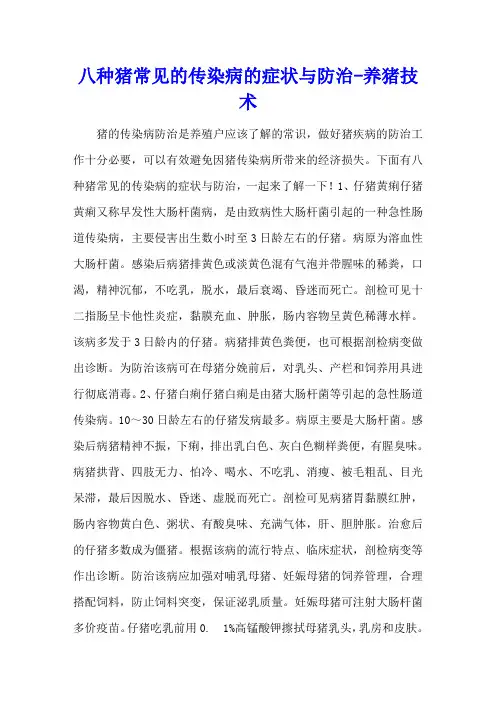 八种猪常见的传染病的症状与防治 - 养猪技术
