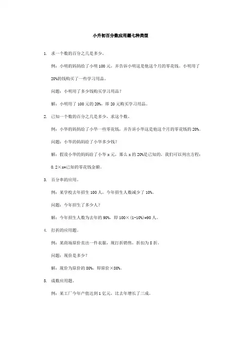 小升初百分数应用题七种类型