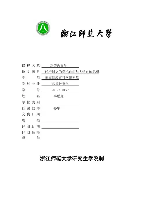 浅析博克的学术自由和大学自治思想