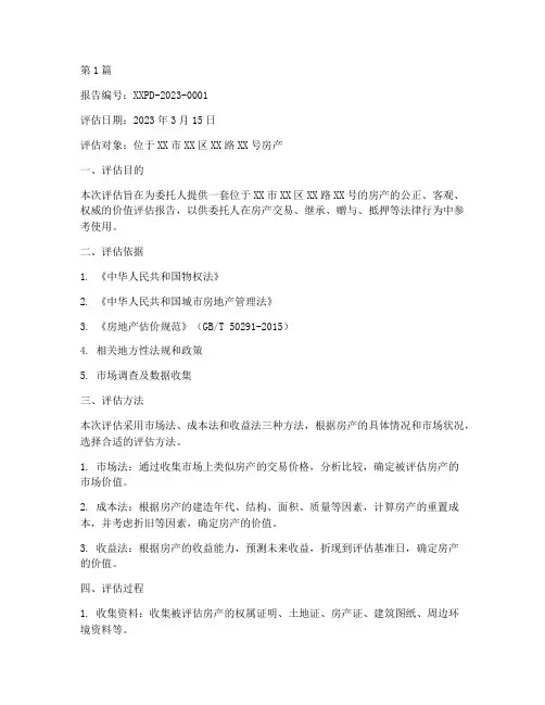 房产公证处评估报告范本(3篇)