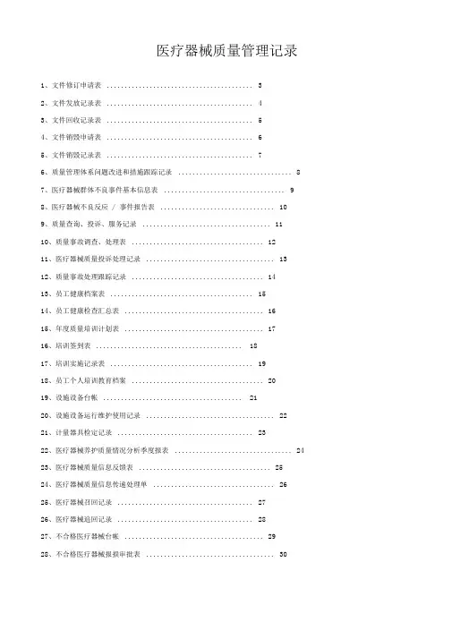 医疗器械质量记录(全套表格)