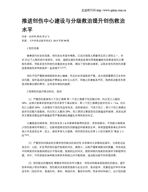 推进创伤中心建设与分级救治提升创伤救治水平