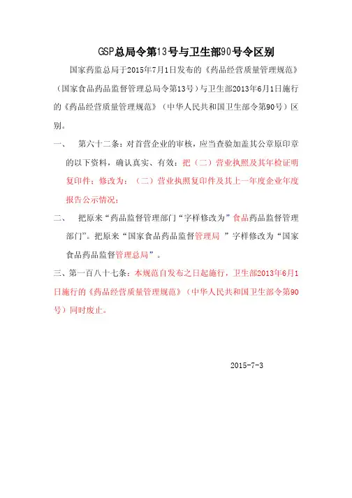 GSP总局令第13号与卫生部90号令区别