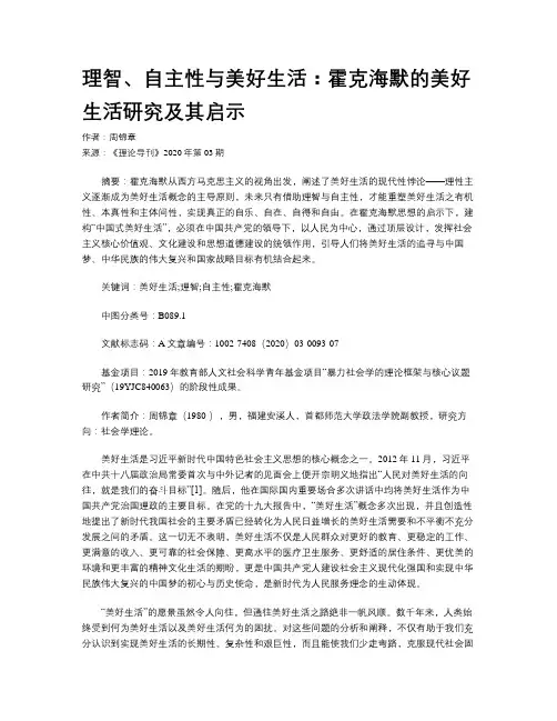 理智、自主性与美好生活：霍克海默的美好生活研究及其启示