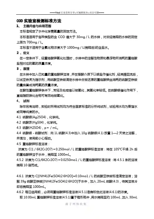 重铬酸钾测COD--国标法测定COD的方法