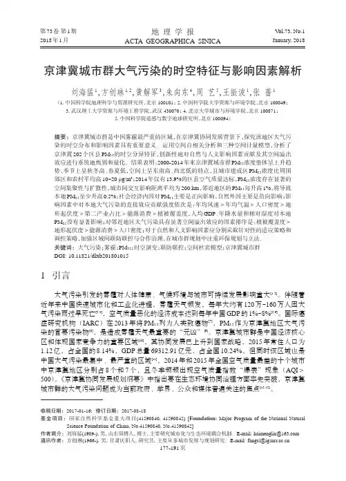 京津冀城市群大气污染的时空特征与影响因素解析-刘海猛