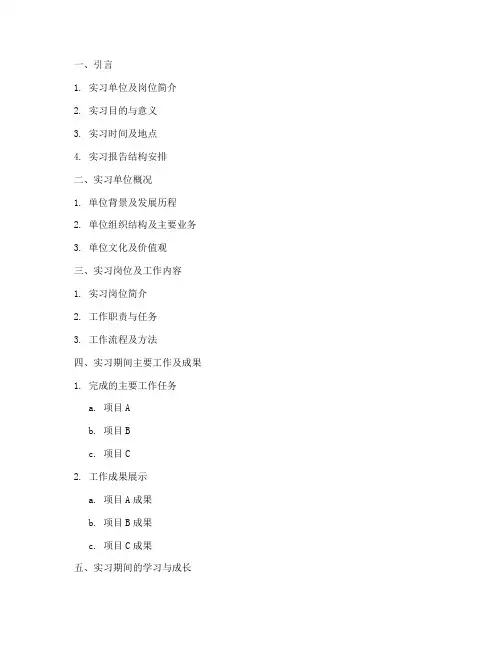 实习报告大纲