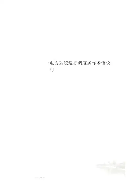 电力系统运行调度操作术语说明