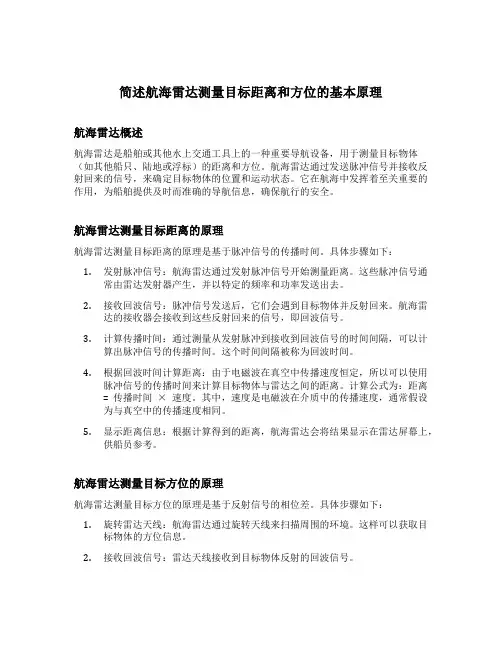 简述航海雷达测量目标距离和方位的基本原理