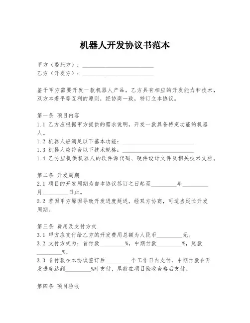 机器人开发协议书范本