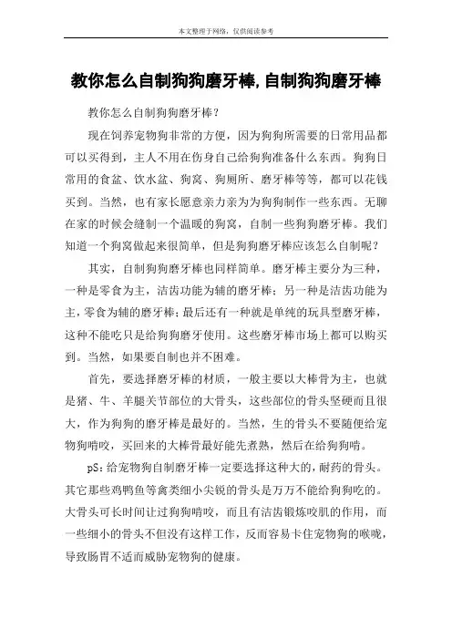教你怎么自制狗狗磨牙棒,自制狗狗磨牙棒