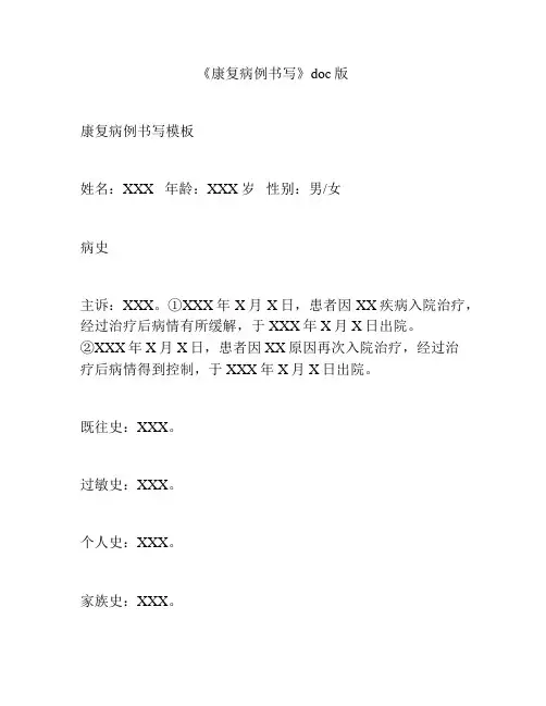 《康复病例书写》doc版