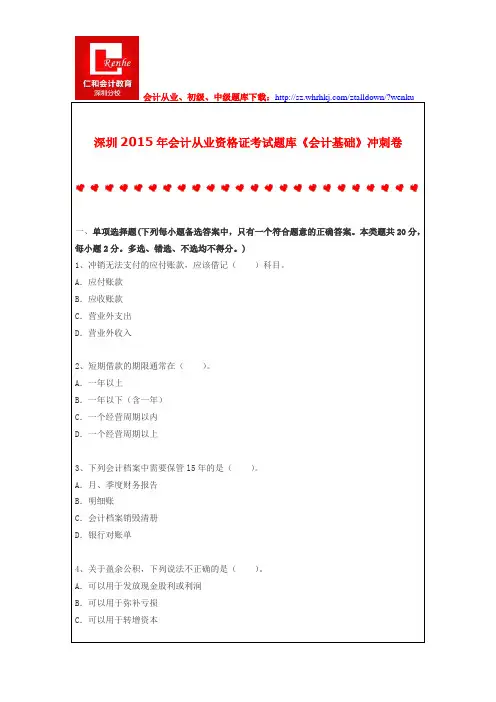 深圳2015年会计从业资格证考试题库《会计基础》冲刺卷