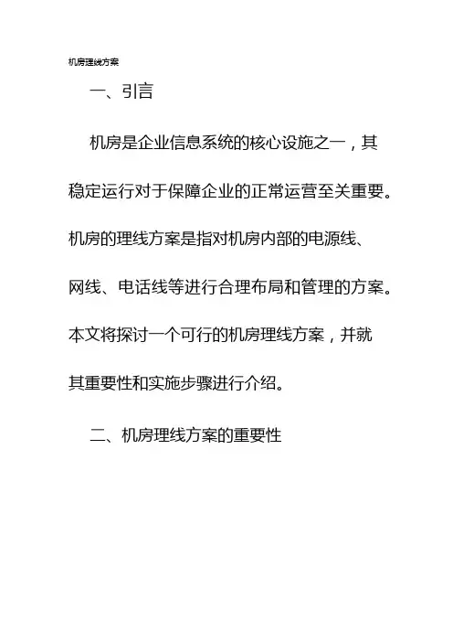 机房理线方案