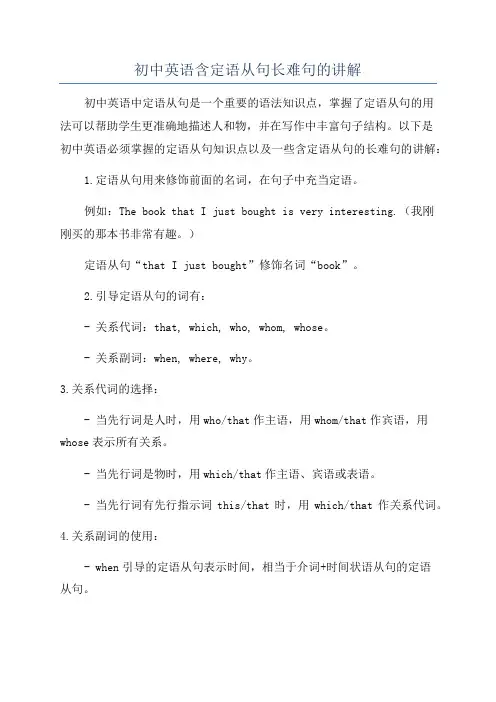 初中英语含定语从句长难句的讲解