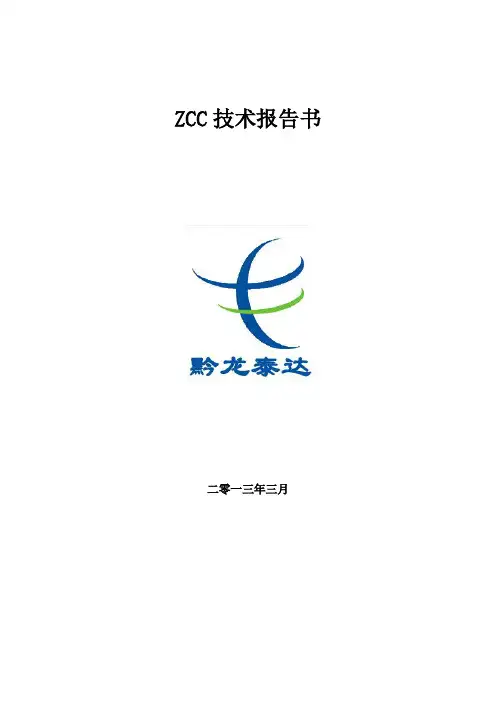 ZCC技术