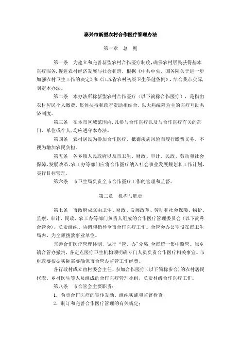 泰兴市新型农村合作医疗管理办法【用心整理精品资料】