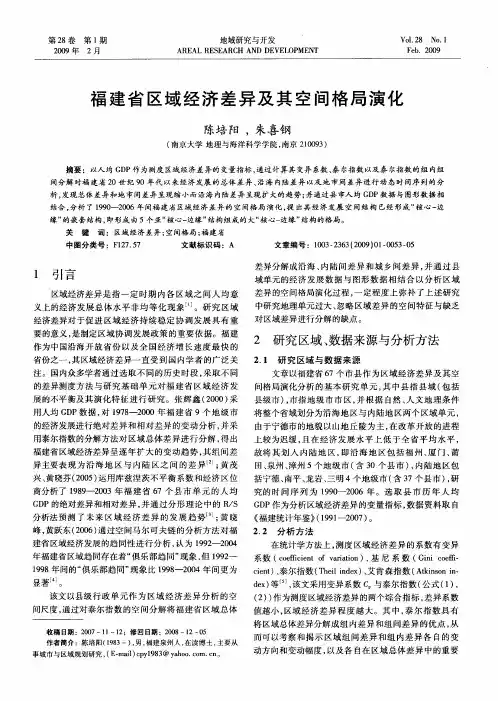 福建省区域经济差异及其空间格局演化