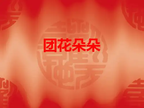一年级下册美术课外班课件-9、团花朵朵-剪纸(共10张PPT)-全国通用