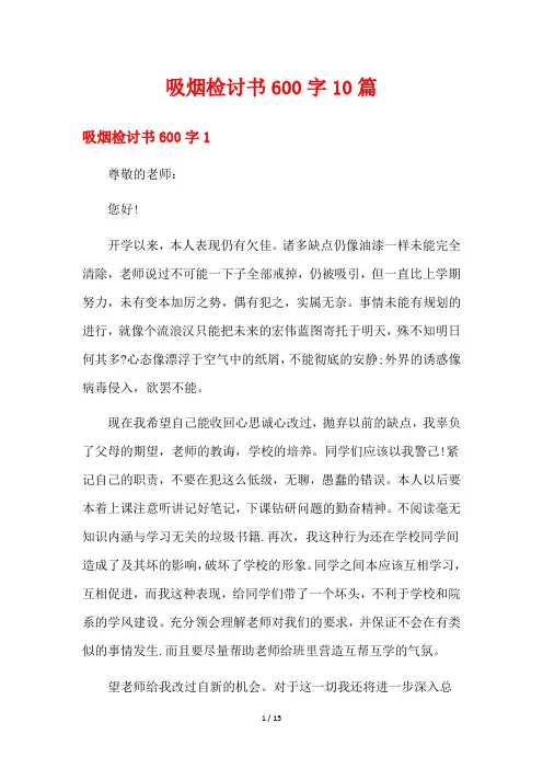 吸烟检讨书600字10篇