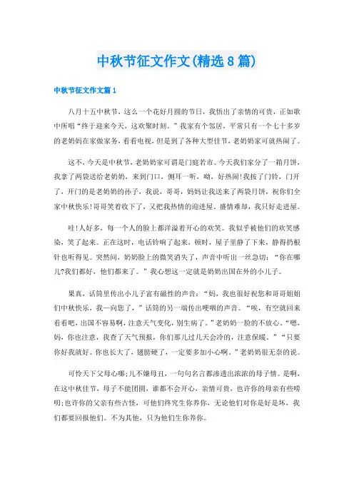 中秋节征文作文(精选8篇)