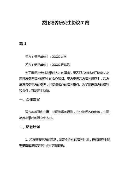 委托培养研究生协议7篇