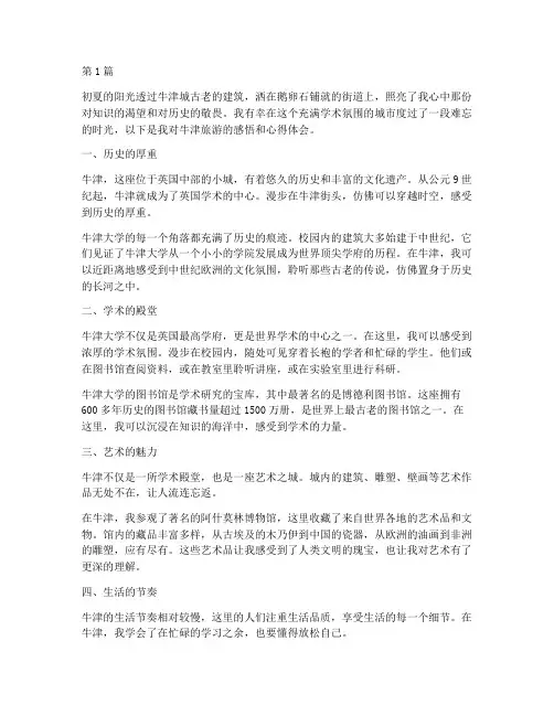 牛津旅游感悟心得体会(3篇)