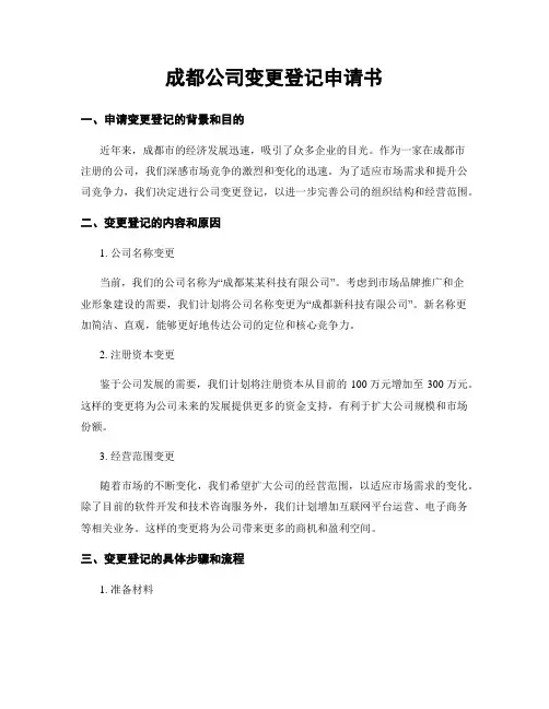 成都公司变更登记申请书