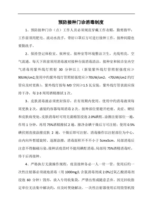 预防接种门诊消毒制度(标准版)